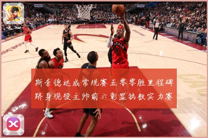 斯奈德达成常规赛五零零胜里程碑跻身现役主帅前六彰显执教实力赛场复盘：最新赛事动态与深度分析