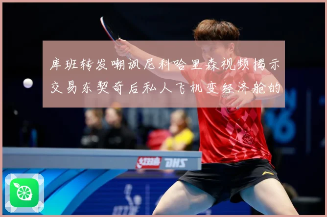 库班转发嘲讽尼科哈里森视频揭示交易东契奇后私人飞机变经济舱的赛场复盘：最新赛事动态与深度分析