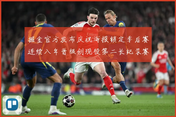 掘金官方发布庆祝海报锁定季后赛连续八年晋级创现役第二长纪录赛场复盘：最新赛事动态与深度分析