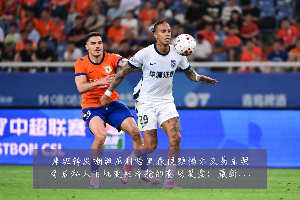 库班转发嘲讽尼科哈里森视频揭示交易东契奇后私人飞机变经济舱的赛场复盘：最新赛事动态与深度分析