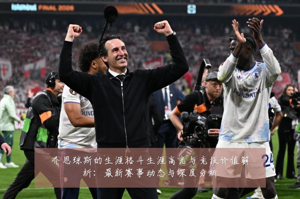 乔恩琼斯的生涯格斗生涯高光与竞技价值解析：最新赛事动态与深度分析