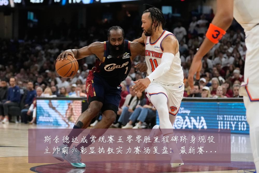 斯奈德达成常规赛五零零胜里程碑跻身现役主帅前六彰显执教实力赛场复盘：最新赛事动态与深度分析