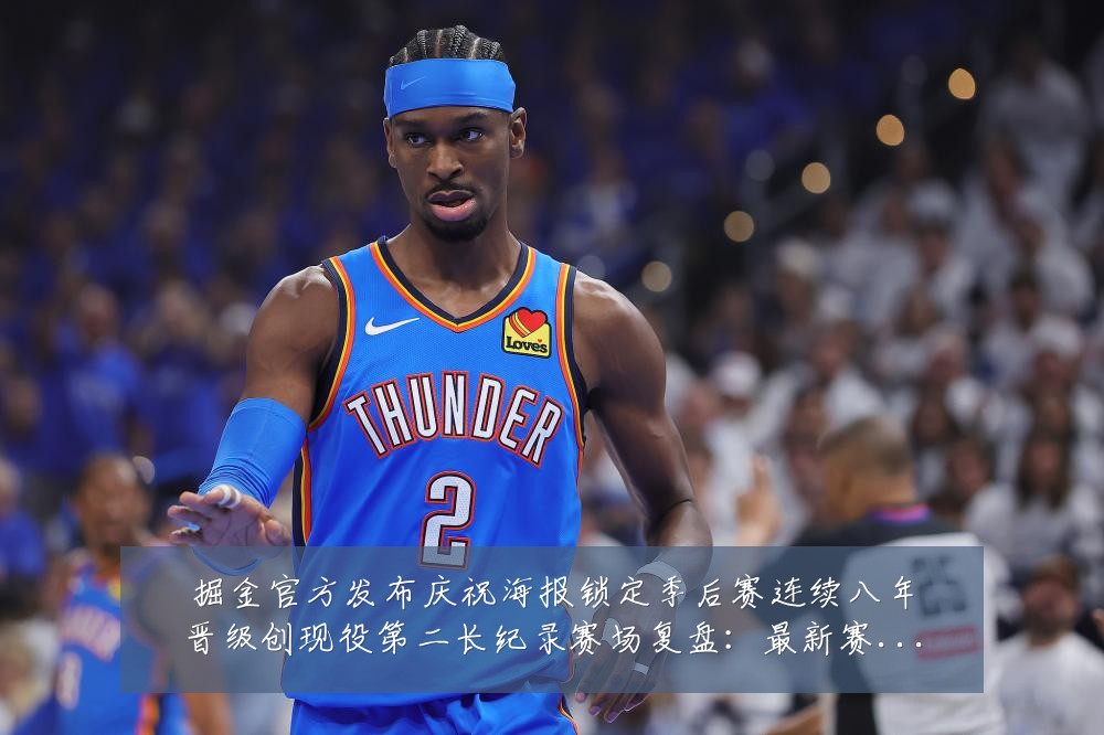 掘金官方发布庆祝海报锁定季后赛连续八年晋级创现役第二长纪录赛场复盘：最新赛事动态与深度分析