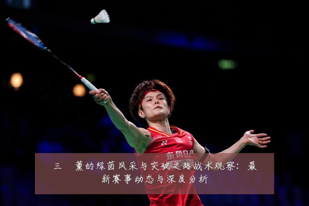 三笘薰的绿茵风采与突破之路战术观察：最新赛事动态与深度分析